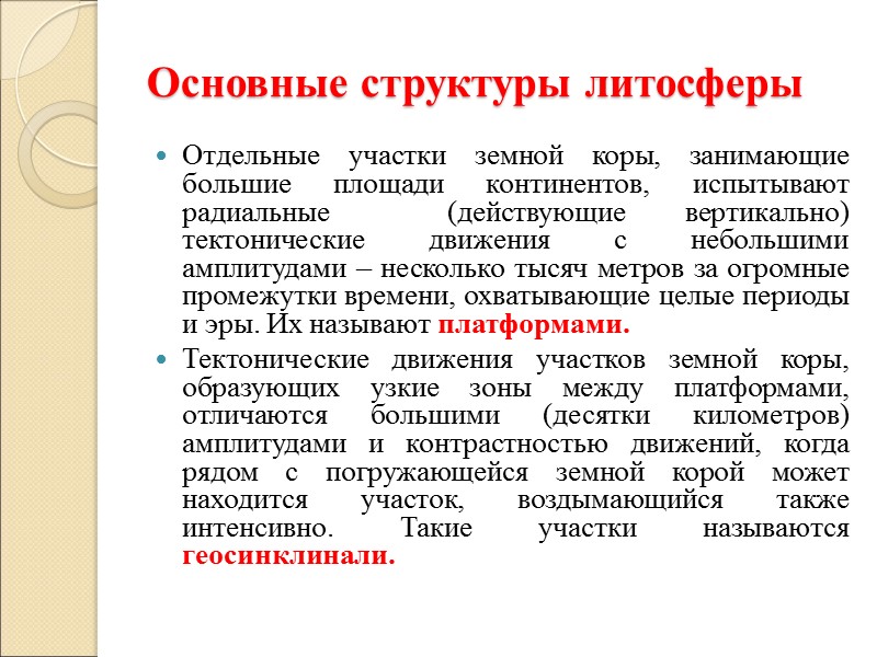 Основные структуры литосферы Отдельные участки земной коры, занимающие большие площади континентов, испытывают радиальные 